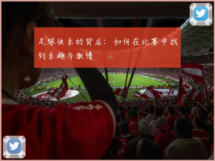 足球快乐的背后：如何在比赛中找到乐趣与激情