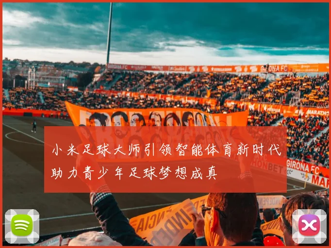 小米足球大师引领智能体育新时代助力青少年足球梦想成真