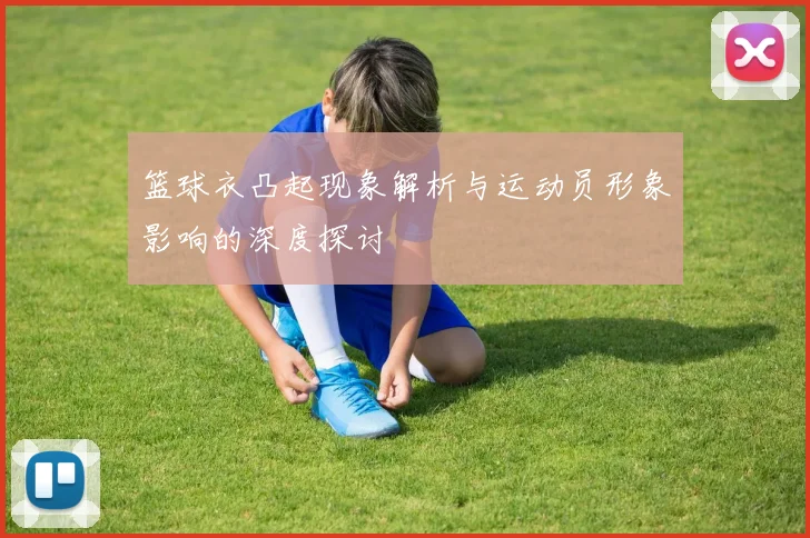 篮球衣凸起现象解析与运动员形象影响的深度探讨