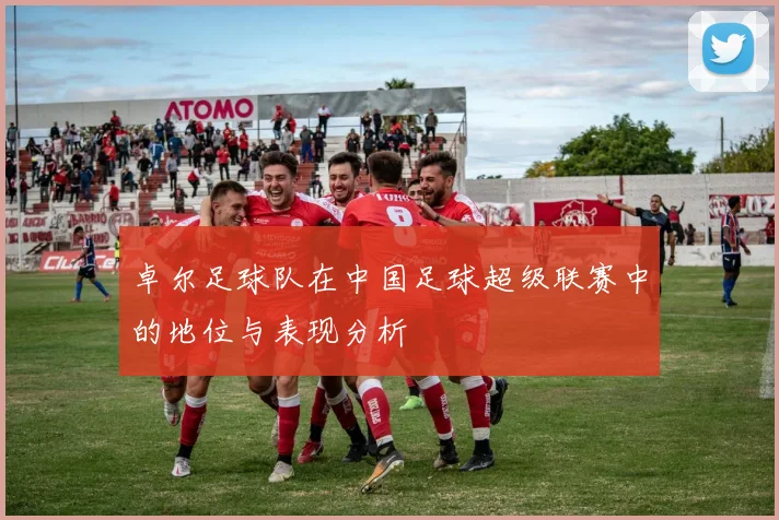 卓尔足球队在中国足球超级联赛中的地位与表现分析