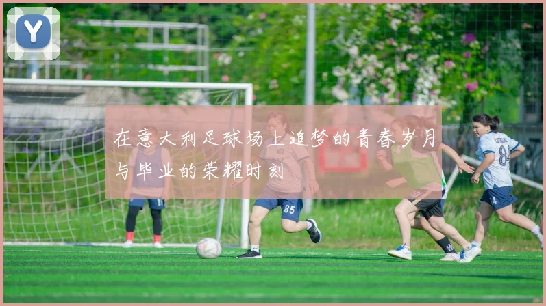 在意大利足球场上追梦的青春岁月与毕业的荣耀时刻