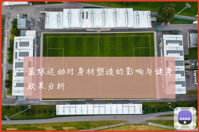 篮球运动对身材塑造的影响与健身效果分析