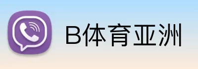 B体育亚洲 logo